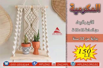 المكرمية