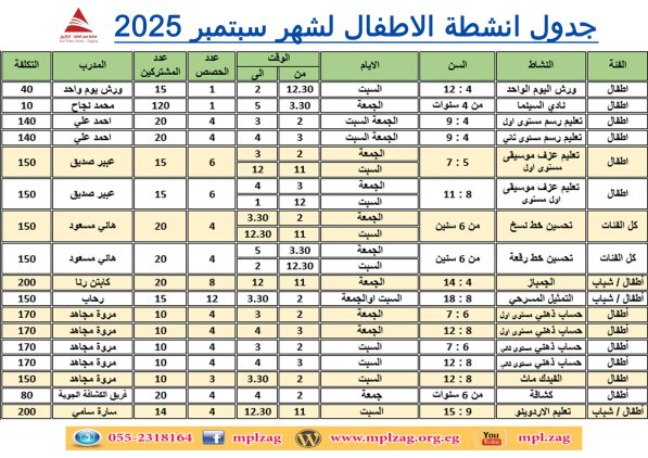 جدول انشطة سبتمبر 2025 للاطفال