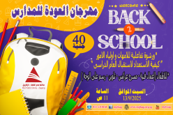 مهرجان العودة للمدارس