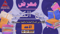 معرض بيع الكتب
