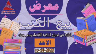 معرض بيع الكتب