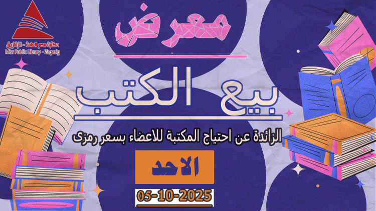 معرض بيع الكتب