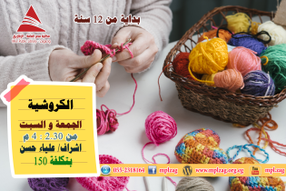 الكروشية