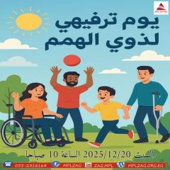 يوم ترفيهى لذوى الهمم