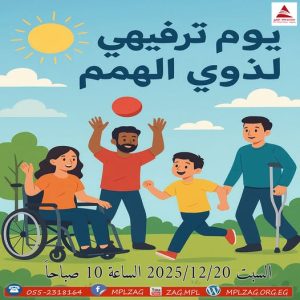 يوم ترفيهى لذوى الهمم