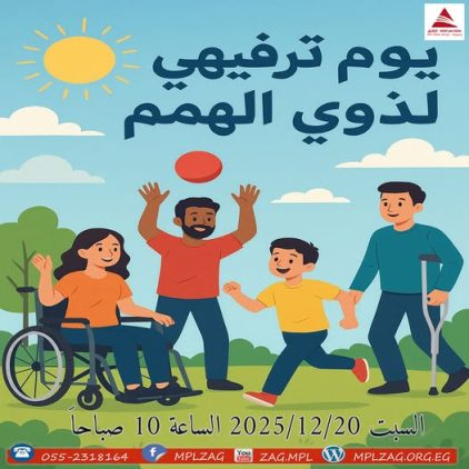 يوم ترفيهى لذوى الهمم