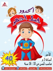 الحدود خط احمر