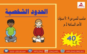 الحدود الشخصية