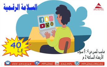 السلامة الرقمية