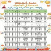 جدول انشطة الاطفال 2026