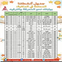 جدول انشطة الاطفال 2026