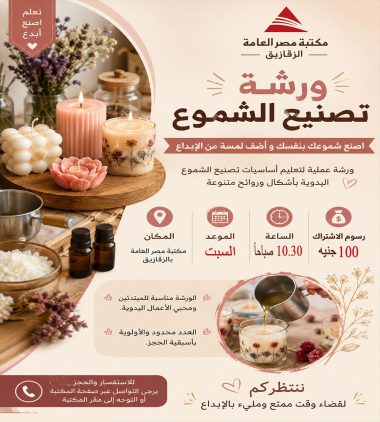 ورشة تصنيع الشموع