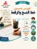 خط النسخ و الرقعة