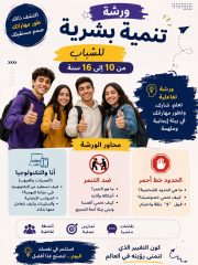 تنمية بشرية للشباب