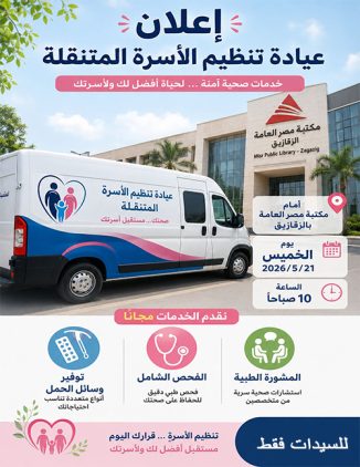 عيادة تنظيم الاسرة المتنقلة