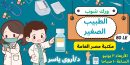 الطبيب الصغير