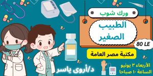الطبيب الصغير