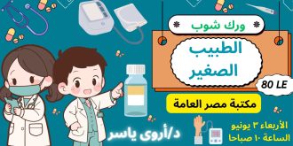 الطبيب الصغير