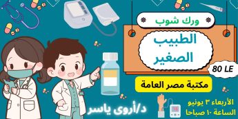 الطبيب الصغير