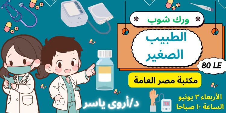 الطبيب الصغير