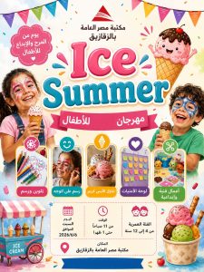 كرنفال الايس كريم