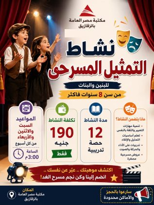 نشاط التمثيل المسرحى  انضم لفريق التمثيل المسرحى بمكتبة مصر العامة بالزقازيقالفئة العمرية : من سن 8 سنوات فأكثر الموعد : السبت والاثنين والاربعاء الساعة 3 م الرسوم : 190 جنيه المدة : 12 حصص تدريبية المكان : قاعة المسرح بمكتبة مصر العامة بالزقازيق سارعوا بالحجز بقسم العلاقات العامة بالمكتبة !!