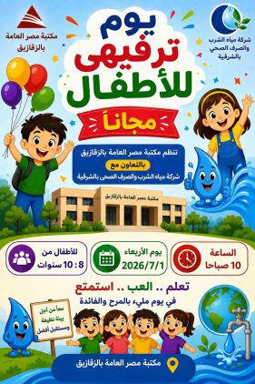 تقدم مكتبة مصر العامة بالتعاون مع شركة مياه الشرب والصرف الصحى بالشرقية