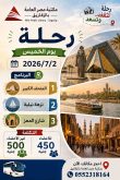 رحلة الى القاهرة  الخميس الموافق 2026/7/2
