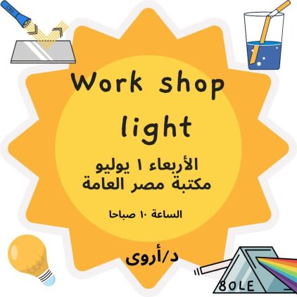 ورشة علمية ممتعة للأطفالورشة بعنوان ” الضوء ”  الموعد: الأربعاء 2026/7/1 الساعة 10 ص السن : من 5 _ 9 سنوات تكلفة الاشتراك : 80 جنيه المدربة / أروى ياسر المكان: مكتبة مصر العامة بالزقازيق