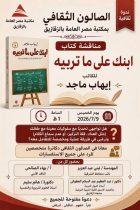 الصالون الثقافى : فكر يبنى وعياَ تقدم مكتبة مصر العامة بالزقازيق دعوة لحضور فعاليات الصالون الثقافى المميز